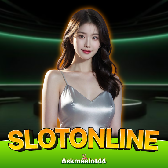 รวยไม่ยากกับ askmeslot44 เล่นเกมไหนถึงปัง
